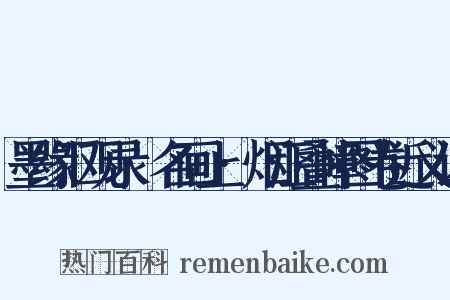 墨缘汇观录·名画上·烟江叠嶂图卷近义词是什么意思的图片